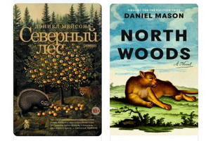 Вышел «Северный лес» – новый роман автора «Зимнего солдата» и «Настройщика» Дэниела Мейсона