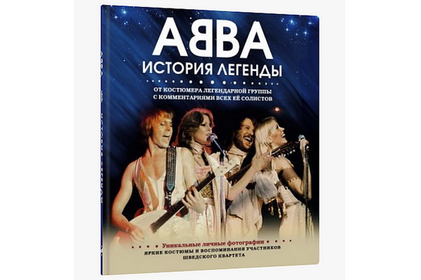 Эксмо выпускает подарочный альбом «ABBA. История легенды»