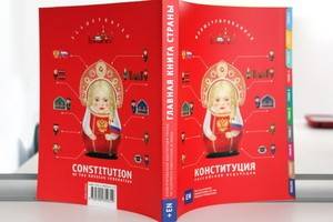 Антипремию «Абзац» вручили иллюстрированной Конституции РФ