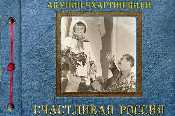 Вышел новый роман Бориса Акунина «Счастливая Россия»