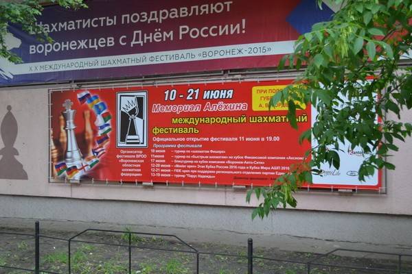 Мемориал Алёхина завершился успехом воронежского шахматиста