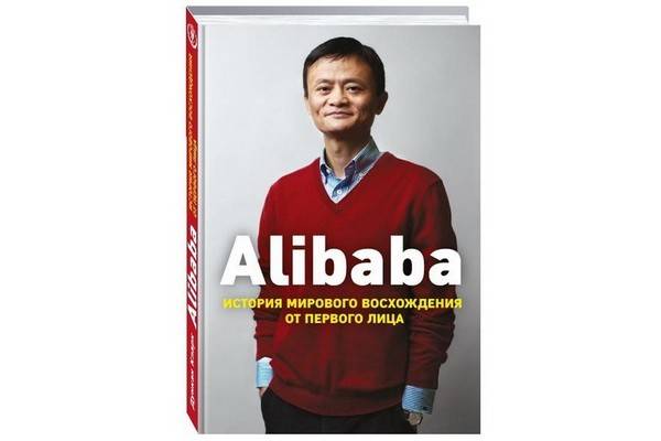 Джек Ма, основатель Alibaba Group, в новой книге издательства «Эксмо»