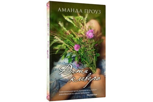 Новый роман Аманды Проуз «Дитя клевера» порадует любителей романтики и мелодрамы