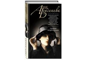 «Героиня второго плана» – завершающий роман  популярного цикла Анны Берсеневой