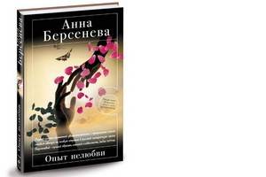 Анна Берсенева написала продолжение трилогии – роман «Опыт нелюбви»
