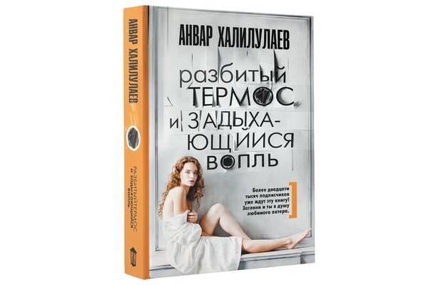 «Разбитый термос и задыхающийся вопль» – дебютная книга звезды сериалов Анвара Халилулаева