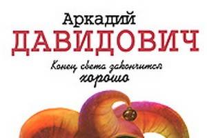 В Москве вышла  новая книга воронежского афориста Аркадия Давидовича