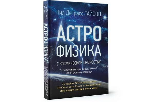 Выходит книга Нила Деграсса Тайсона «Астрофизика с космической скоростью, или Великие тайны Вселенной для тех, кому некогда»
