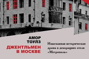 В издательстве «Эксмо» в формате «европокет» выходит «Джентльмен в Москве» – книга, по которой снимут сериал