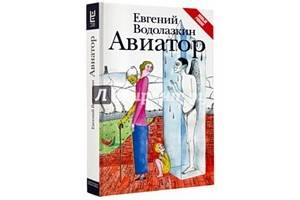 «Авиатор» Евгения Водолазинка – роман-событие