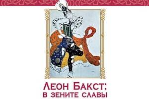 В Воронеже откроется выставка работ классика балетной сценографии Льва Бакста