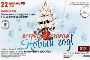 Мужской хор Концертного зала приглашает воронежцев на праздничный новогодний вечер