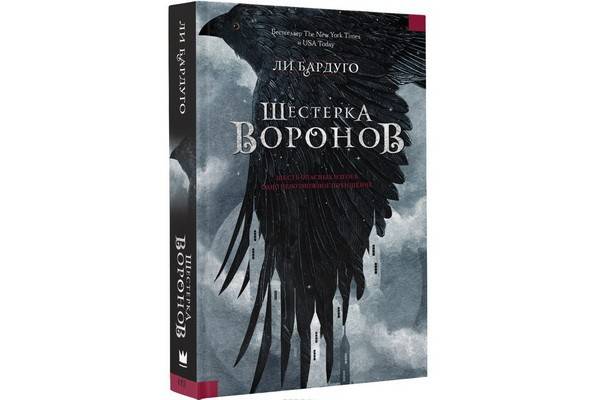 Роман Ли Бардуго «Шестёрка воронов» становится российским бестселлером