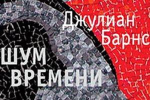 Дмитрий Шостакович и шум времени, версия Джулиана Барнса