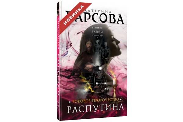 Секреты «серого кардинала» всея Руси раскрывает Екатерина Барсова в романе «Роковое пророчество Распутина»