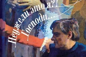 Мемуары Олега Басилашвили  «Неужели это я?! Господи…» - исповедь артиста и зеркало эпохи