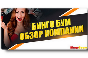 http://culturavrn.ru/Обзор букмекерской компании Бинго Бум от ЦУПИС Клаб
