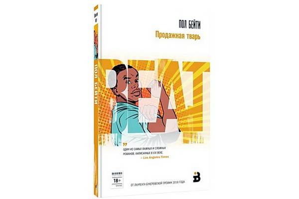 Впервые на русском языке в издательстве Эксмо выходит роман лауреата Букеровской премии Пола Бейти «Продажная тварь»