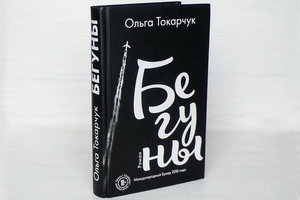 В издательстве «Эксмо» выходит роман Нобелевского лауреата Ольги Токарчук «Бегуны»