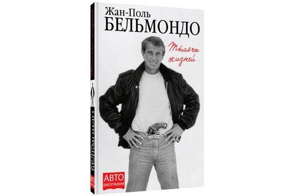 «Тысяча жизней», автобиография знаменитого французского актёра Жана-Поля Бельмондо, выходит в русском переводе