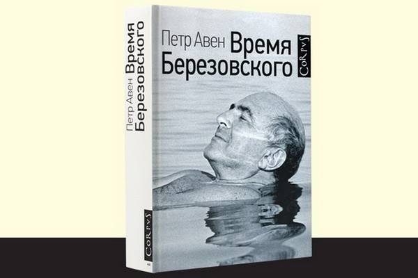 Книга Петра Авена «Время Березовского» вошла в январский топ-10