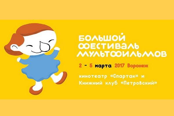 В Воронеже в седьмой раз пройдет «Большой фестиваль мультфильмов»