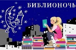 Объявлена программа «Библионочи-2015» в магазинах «Амиталь» в Воронеже и Нововоронеже