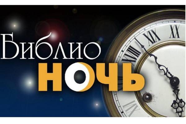 «Библионочь-2017» пройдёт в Москве и в Воронеже 21 и 22 апреля