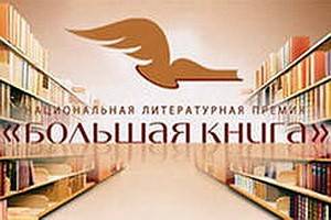 Объявлен длинный список литературной премии «Большая книга»