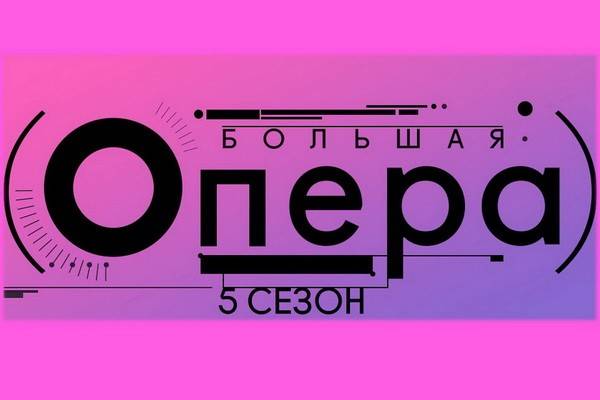 Стартует пятый сезон проекта «Большая опера» на канале «Россия-Культура»