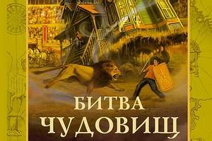 «Битва чудовищ» -  захватывающая книга для детей и взрослых