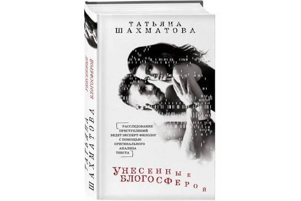 «Унесённые блогосферой» Татьяны Шахматовой – детективный роман с нестандартным сюжетом