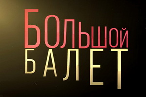 Третий сезон проекта «Большой балет» стартует на канале «Россия К» 10 ноября