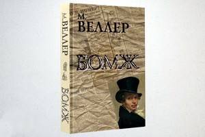 В издательстве АСТ вышел долгожданный роман Михаила Веллера «Бомж»