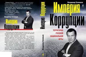 Владимир Соловьев написал книгу «Империя коррупции»