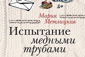 Мария Метлицкая написала авантюрную повесть