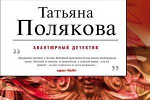 «Вся правда, вся ложь» - новый авантюрный детектив Татьяны Поляковой