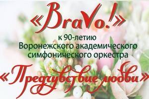 В Воронеже стартует фестиваль «Браво!», посвященный 90-летию академического симфонического оркестра