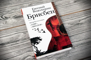 Роман Евгения Вололазкина «Брисбен» в конце года вошёл в тройку российских бестселлеров