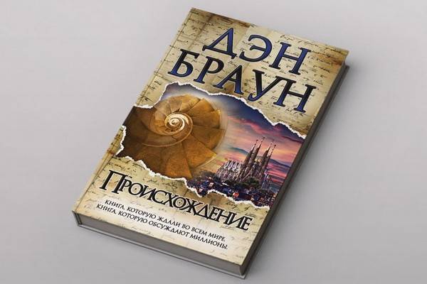 Роман Дэна Брауна «Происхождение» возглавил список январских бестселлеров в России, критики объясняют, в чём подвох