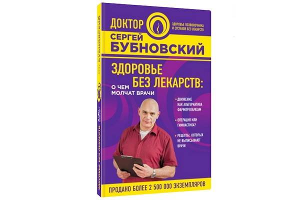 В своей книге «Здоровье без лекарств» доктор Бубновский делится  секретами долгой и счастливой жизни