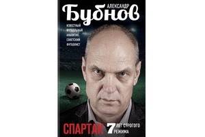 «Спартак: 7 лет строгого режима» - книга-исповедь известного футболиста Александра Бубнова