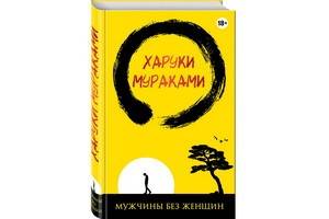 «Мужчины без женщин» – новая книга Харуки Мураками