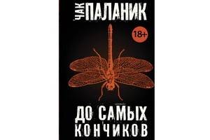 Новый роман Чака Паланика «До самых кончиков» вышел в издательстве АСТ