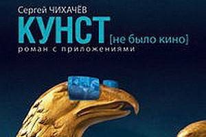 Сергей Чихачев написал «КУНСТ» - гротескный роман о нашей жизни
