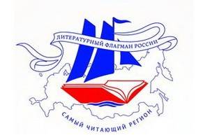 Самым читающим регионом стала Ульяновская область, Воронежской  присудили специальный приз