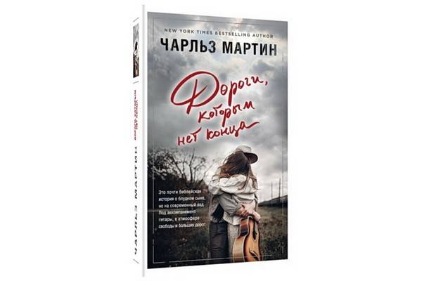 «Дороги, которым нет конца» – новый роман известного американского писателя Чарльза Мартина