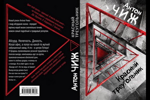 Выходит новый роман Антона Чижа «Красный треугольник»