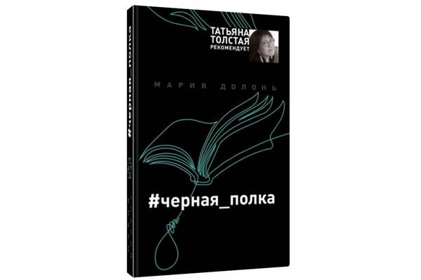 Издательство «Эксмо» представляет книгу Марии Долонь из серии «Татьяна Толстая рекомендует»