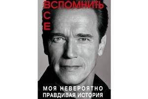 Автобиография Арнольда Шварценеггера вышла в русском переводе